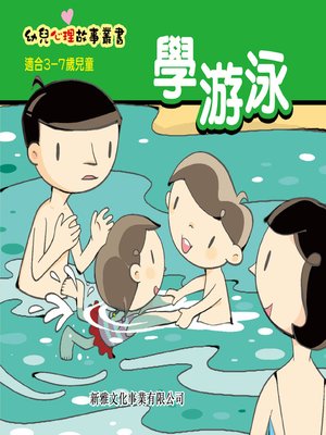 cover image of 幼兒心理故事叢書‧學游泳